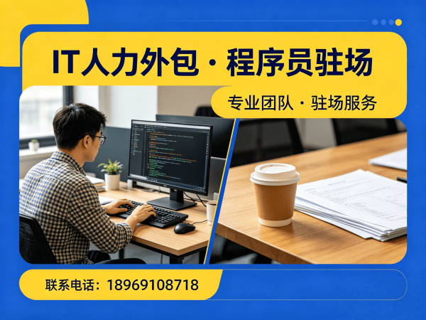 青岛程序员驻场开发外包解决方案：企业IT人力外包的高效选择