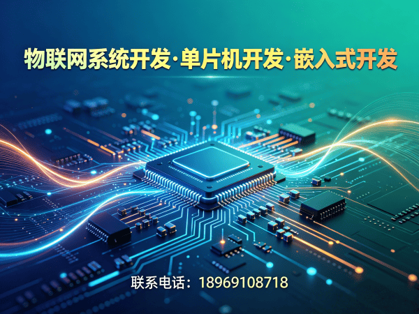 深圳嵌入式开发助力企业突破智能硬件研发瓶颈