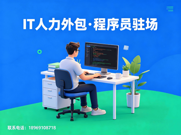 苏州企业IT人力外包解决方案：驻场开发如何破解招聘难题？