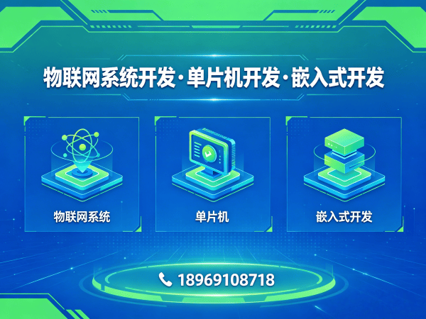武汉物联网单片机开发｜嵌入式性能优化助力智能硬件研发提速